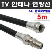 케이블마트 국산 고급 안테나선 유선케이블 동축 HDTV 연장선 5C-HFBT, D20 TV안테나 연장선 5m