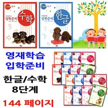 지원출판 3~7세 입학준비 영재학습책. 한글공부 수학공부, 8.수학6.7세2단계