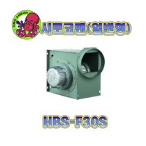 시로코팬/HBS-G30S/HBS-F30S/HBS-F30T/소형송풍기, HBS-F30S(4극단상)