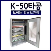 철재 타공 보이는 열쇠보관함 철망 아크릴 24구 40구 50구, KJ__K50(타공)