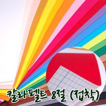 꾸미기만들기 8절 칼라펠트지 접착 30*45cm 두께 1mm, 밝은연두