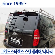 그랜드스타렉스 차량 스텐 캐리어 + 사다리 세트