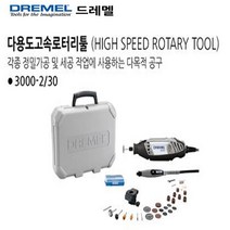 드레멜 3000-2/30 30종 다용도조각기 목재 조각 광택