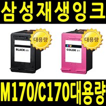 삼성 M170 C170 대용량 재생잉크 비정품잉크, 재생_M170XL 검정 재생 대용량 (SCX1360 SCX1365CW SL-J1760W), 1개