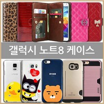 갤럭시노트8 케이스 (SM-N950)