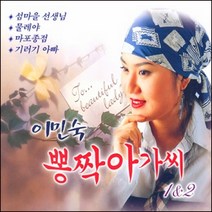 (2CD) 이민숙 - 뽕짝 아가씨 1.2집, 단품