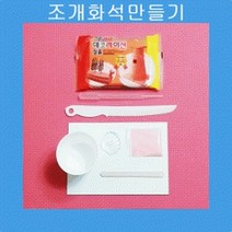 나만의조개화석만들기(6명1세트)