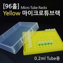 (96홀)yellow마이크로튜브랙