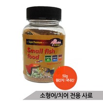 스몰피쉬푸드 소형관상어 전용 영양사료 치어사료