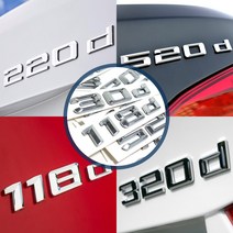 BMW엠블럼 118d 120d 220d 320d 420d 520d 레터링 트렁크, 3.220d
