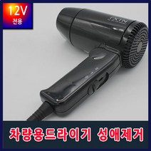BH 차량용헤어드라이기 레저활동 캠핑 성애제거