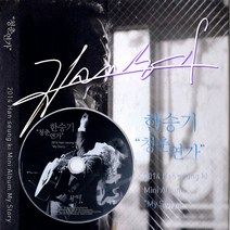 한승기 CD 전집, 5_5집 음반