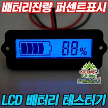 납축전지 리튬배터리용 잔량 테스터기 (퍼센트/블루)