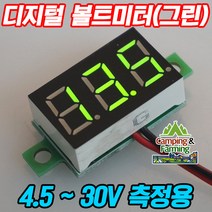 캠팜 0.36인치 미니 전압 볼트 미터 4.5~30V용 (그린)