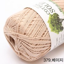 굿울 코튼솔리드 면사 뜨개질실, 379(베이지)