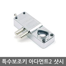 아다먼트2 샷시 /특수보조키/도어락/샷시문, 설치의뢰 A지역