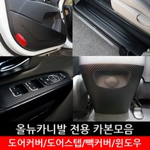 포원 올뉴카니발 스크래치 방지 카본 모음 도어커버 윈도우 가드용품 차량 용품 스티커, 센터+콘솔 헤어라인실버유광