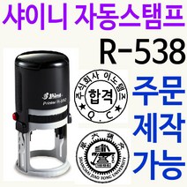 샤이니 자동스탬프 R-538 커피홀더 칭찬도장 주문제작, 보라, 찍히는 색깔