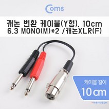 Coms 캐논 변환 케이블(Y형) 30cm 캐논(F)/6.3 Mono(M)*2