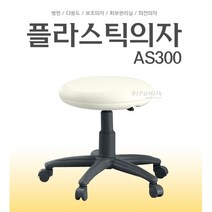 뉴탑 AS-300 보조의자 간이의자 환의자 카운터의자 진료실, 아이보리