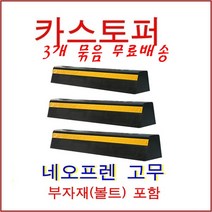 한빛Rubber 카스터퍼 네오프렌(일자선) 3개, 실선(아스팔트용-스쿠루형)