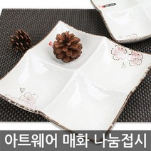 아트웨어 매화 나눔접시, 20cm