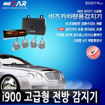 비즈카 i900 고급형 전방감지기-감지거리 조절-센서감도 조절, 전방 OBD2타입 - 은하늘(청은색)