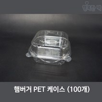 행복한팩 PET 햄버거 케이스 (100개) 일체형 용기 테이크아웃, 100개