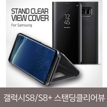 갤럭시S8플러스 스탠딩 클리어 S뷰커버