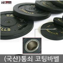 태림스포츠 정품 국산(KOREA) 통쇠코팅바벨 1~20kg선택사항, 통쇠코팅바벨 5kg2개