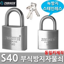 다다몰 자커 S40 S50 스텐 부식방지 녹방지 자물쇠 열쇠, 자커S40 동일키