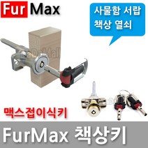 다다몰 퍼맥스 책상 서랍 사물함 락카 열쇠 자물쇠 키, 맥스접이식키