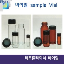 10개) 삼우과학 투명 갈색 유리바이알 테프론 라이너 테프론씰 패킹 씰링, 투명바이알(10개) 4mL
