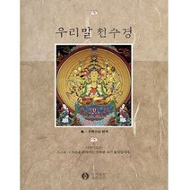 좋은인연 우리말 천수경 - 우학스님