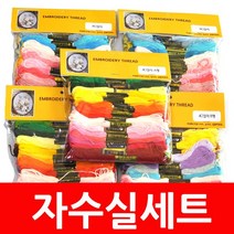 더스티치 프랑스자수 실팔찌용 면사 자수실세트, 자수실세트80칼라