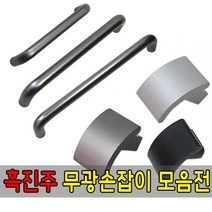 가구가구또가구 흑진주무광가구손잡이 1구 2구손잡이 문손잡이 서랍장 가구부속자재, 1구 메트론스마미손잡이(흑진주)