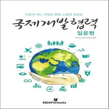 국제개발협력 - 입문편 : 더불어 사는 세상을 위한 소중한 첫걸음