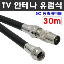 케이블마트 안테나선 유럽 PAL 해외 유선케이블 동축 HDTV 연결선 5C-HFBT, D71 TV 안테나선 30M 유럽식 PAL 변환 케이블