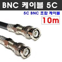케이블마트 동축 BNC 조합케이블 CCTV HD-SDI 영상 연결선 5C-HFBT, D139-5 동축 10m BNC 조합 케이블 5C