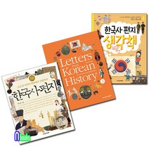 앤북스 한국사편지4+한국사편지 영문판4+한국사편지 생각책4 세트(전3권)