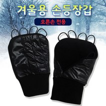 겨울용 손등장갑 (오른손용), 블랙