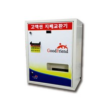굿프렌드 만원 오만원 고액권 지폐교환기 KB-1000A