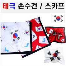 낭낭공주샵 태극손수건 붉은악마손수건 M204