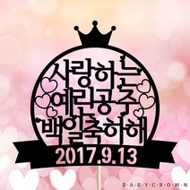 베이비크라운 주문제작 케이크토퍼 사랑하는 백일/첫돌/생일, 블랙