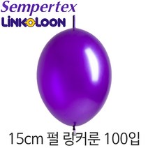 셈퍼텍스 링커룬 15cm펄풍선(6인치) 100입, LOL15cm 551 펄바이올렛