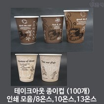 행복한팩 테이크아웃 종이컵 인쇄 커피 거리 모음 (100개) 핫컵 택1, 커피 10온스(100개), 1개