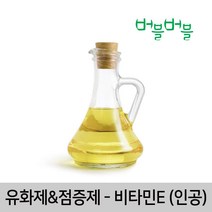 [버블버블] 천연 비타민E 인공 (50ml~1L) - 천연 화장품/비누 만들기, 01_비타민E 인공_500ml_유화제_점증제