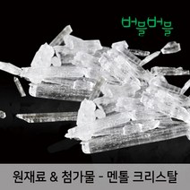 [버블버블] 천연 멘톨크리스탈 (50g~1kg) - 천연 화장품/비누 만들기, 04_멘톨_1kg_첨가제_원재료