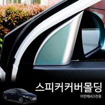 아반떼AD전용 스피커커버 실버몰딩 붙이는방식 자동차용품 차량용품