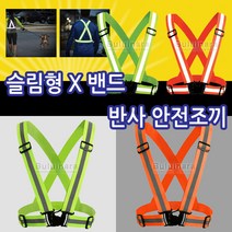 불의나라 비상안전용품 반사 엑스밴드 조끼 안전조끼 형광조끼, 1개